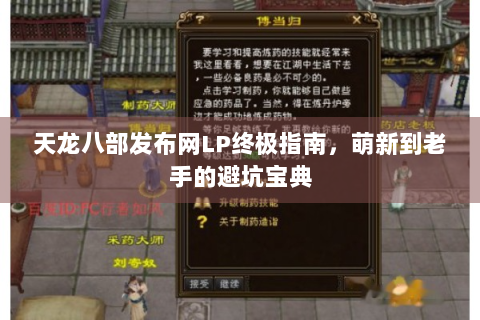 天龙八部发布网LP终极指南，萌新到老手的避坑宝典