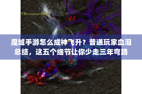 魔域手游怎么成神飞升？普通玩家血泪总结，这五个细节让你少走三年弯路