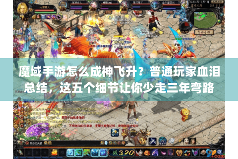 魔域手游怎么成神飞升？普通玩家血泪总结，这五个细节让你少走三年弯路