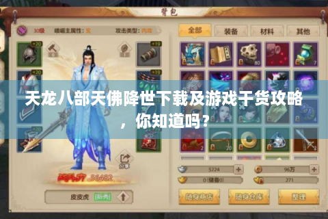天龙八部天佛降世下载及游戏干货攻略，你知道吗？