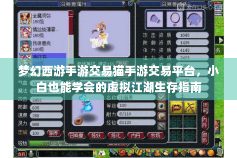 梦幻西游手游交易猫手游交易平台，小白也能学会的虚拟江湖生存指南