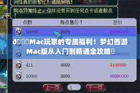 🔍Mac玩家的专属福利！梦幻西游Mac版从入门到精通全攻略✨