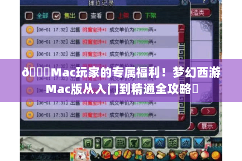 🔍Mac玩家的专属福利！梦幻西游Mac版从入门到精通全攻略✨