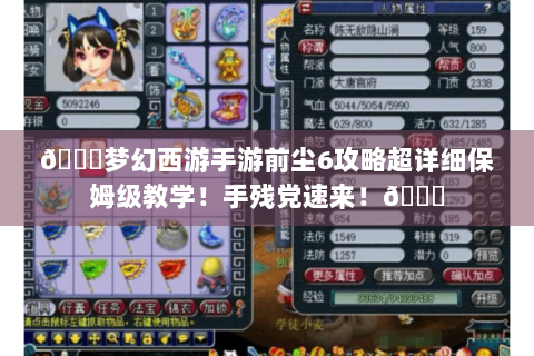 🌟梦幻西游手游前尘6攻略超详细保姆级教学！手残党速来！🌟