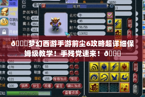 🌟梦幻西游手游前尘6攻略超详细保姆级教学！手残党速来！🌟