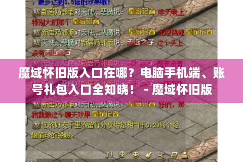 魔域怀旧版入口在哪？电脑手机端、账号礼包入口全知晓！ - 魔域怀旧版