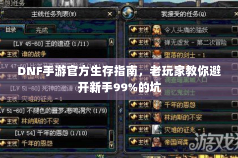 DNF手游官方生存指南，老玩家教你避开新手99%的坑
