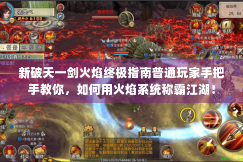 新破天一剑火焰终极指南普通玩家手把手教你，如何用火焰系统称霸江湖！