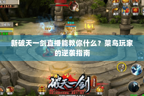 新破天一剑直播能教你什么？菜鸟玩家的逆袭指南