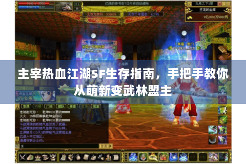 主宰热血江湖SF生存指南，手把手教你从萌新变武林盟主