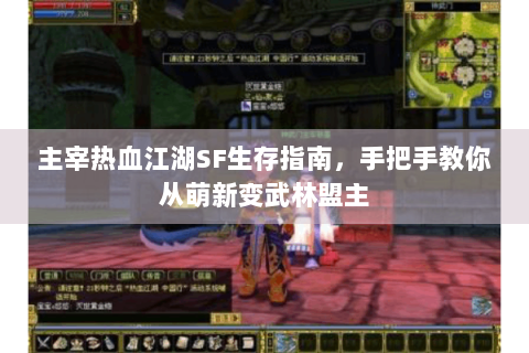 主宰热血江湖SF生存指南，手把手教你从萌新变武林盟主