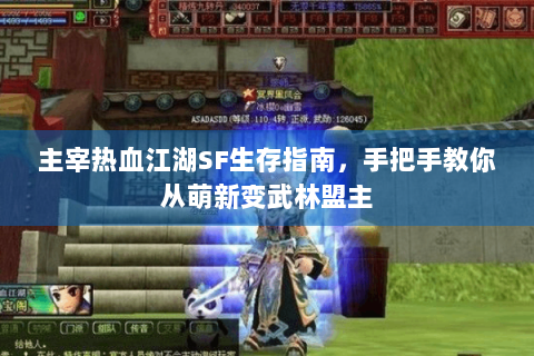 主宰热血江湖SF生存指南，手把手教你从萌新变武林盟主