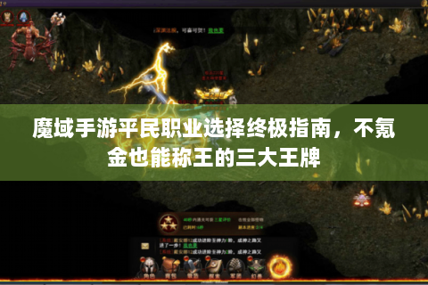 魔域手游平民职业选择终极指南，不氪金也能称王的三大王牌