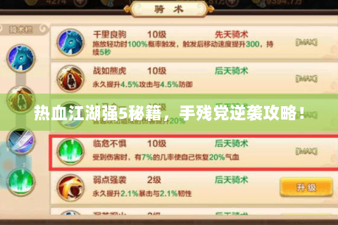 热血江湖强5秘籍，手残党逆袭攻略！
