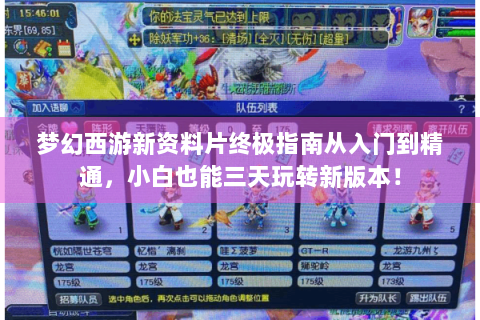梦幻西游新资料片终极指南从入门到精通，小白也能三天玩转新版本！