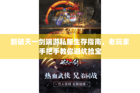 新破天一剑端游私服生存指南，老玩家手把手教你避坑捡宝