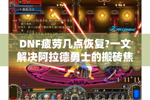 DNF疲劳几点恢复?一文解决阿拉德勇士的搬砖焦虑