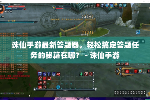 诛仙手游最新答题器，轻松搞定答题任务的秘籍在哪？ - 诛仙手游
