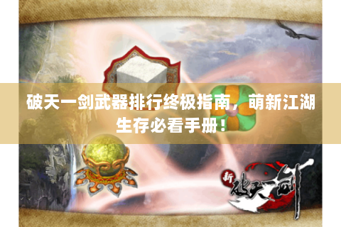 破天一剑武器排行终极指南，萌新江湖生存必看手册！
