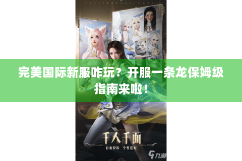 完美国际新服咋玩？开服一条龙保姆级指南来啦！