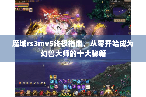 魔域rs3mv5终极指南，从零开始成为幻兽大师的十大秘籍