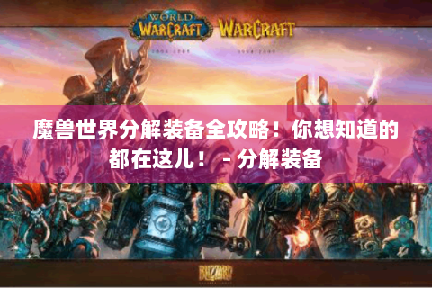 魔兽世界分解装备全攻略！你想知道的都在这儿！ - 分解装备