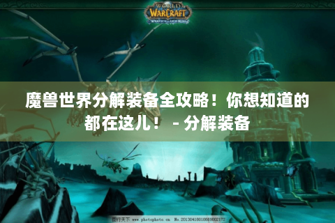 魔兽世界分解装备全攻略！你想知道的都在这儿！ - 分解装备