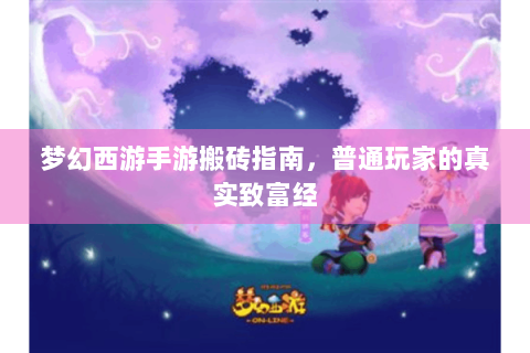 梦幻西游手游搬砖指南，普通玩家的真实致富经