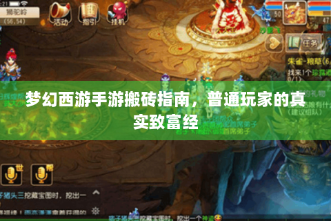 梦幻西游手游搬砖指南，普通玩家的真实致富经