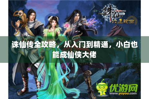 诛仙传全攻略，从入门到精通，小白也能成仙侠大佬