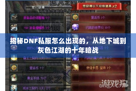 揭秘DNF私服怎么出现的，从地下城到灰色江湖的十年暗战