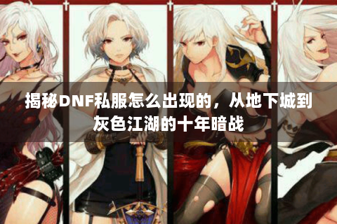 揭秘DNF私服怎么出现的，从地下城到灰色江湖的十年暗战