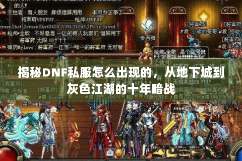 揭秘DNF私服怎么出现的，从地下城到灰色江湖的十年暗战