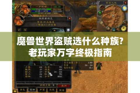 魔兽世界盗贼选什么种族?老玩家万字终极指南