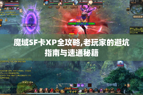 魔域SF卡XP全攻略,老玩家的避坑指南与速通秘籍