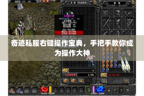 奇迹私服右键操作宝典，手把手教你成为操作大神