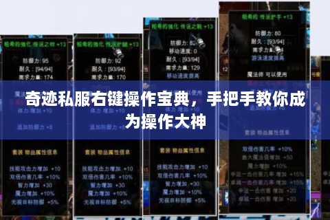 奇迹私服右键操作宝典，手把手教你成为操作大神