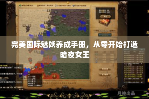 完美国际魅妖养成手册，从零开始打造暗夜女王