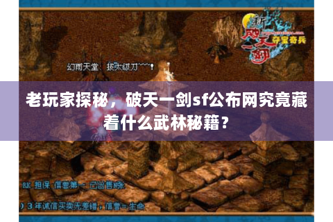 老玩家探秘，破天一剑sf公布网究竟藏着什么武林秘籍？