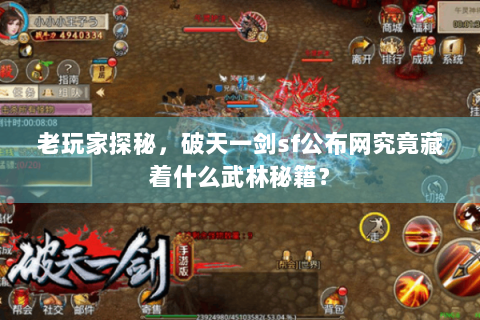 老玩家探秘，破天一剑sf公布网究竟藏着什么武林秘籍？