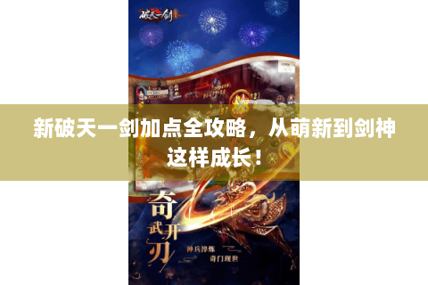 新破天一剑加点全攻略，从萌新到剑神这样成长！
