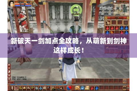 新破天一剑加点全攻略，从萌新到剑神这样成长！