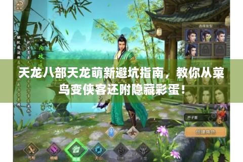 天龙八部天龙萌新避坑指南，教你从菜鸟变侠客还附隐藏彩蛋！