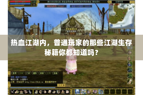 热血江湖内，普通玩家的那些江湖生存秘籍你都知道吗？