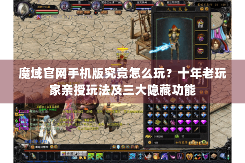 魔域官网手机版究竟怎么玩？十年老玩家亲授玩法及三大隐藏功能
