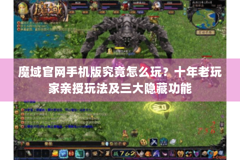 魔域官网手机版究竟怎么玩？十年老玩家亲授玩法及三大隐藏功能