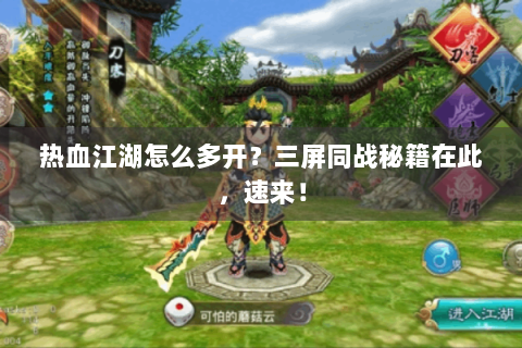 热血江湖怎么多开？三屏同战秘籍在此，速来！