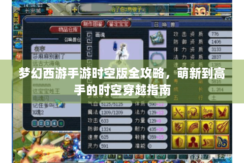 梦幻西游手游时空版全攻略，萌新到高手的时空穿越指南