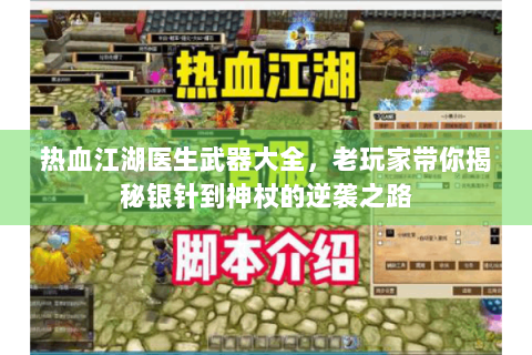 热血江湖医生武器大全，老玩家带你揭秘银针到神杖的逆袭之路
