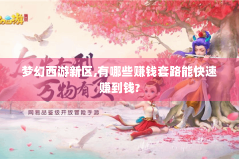 梦幻西游新区,有哪些赚钱套路能快速赚到钱?